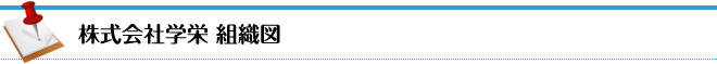 株式会社学栄 組織図
