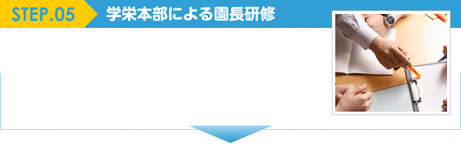 学栄本部による園長研修