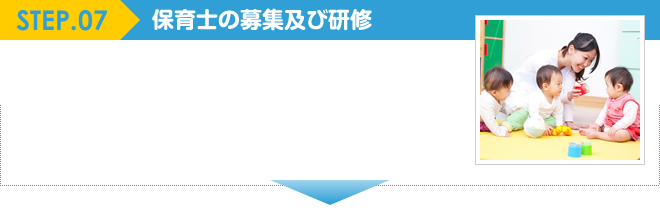 保育士の募集及び研修