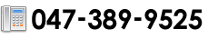 電話番号047-389-9525