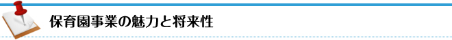保育園事業の魅力と将来性