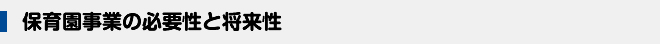 保育園事業の必要性と将来性