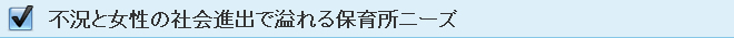 不況と女性の社会進出で溢れる保育所ニーズ