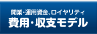 費用・収支モデル