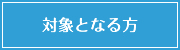 対象となる方