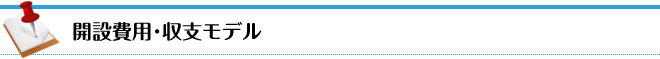 開発費用・収支モデル