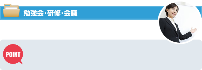 勉強会・研修・会議