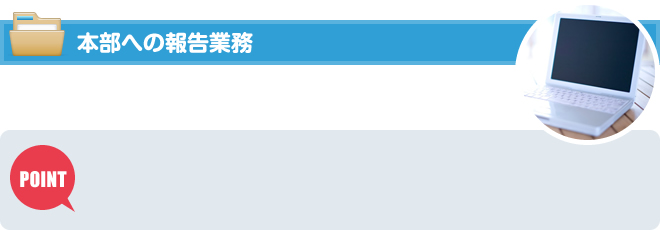 本部への報告義務