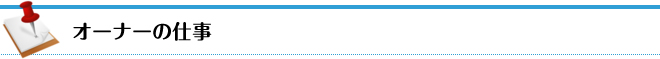 オーナーの仕事
