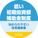 低い初期投資額、補助金制度