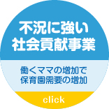 不況に強い社会貢献事業