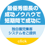 最優秀園長の成功ノウハウで短期間で成功に