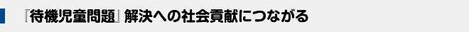 待機児童問題』解決への社会貢献につながる