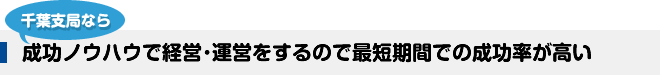 成功ノウハウで経営･運営をするので最短期間での成功率が高い