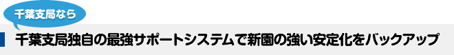 千葉支局独自の最強サポートシステムで新園の強い安定化をバックアップ
