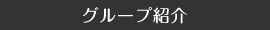 グループ紹介