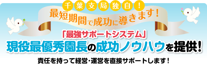 現役最優秀園長の成功ノウハウを提供