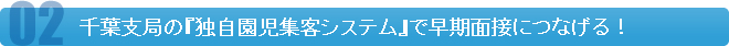 千葉支局の『独自園児集客システム』で早期面接につなげる！