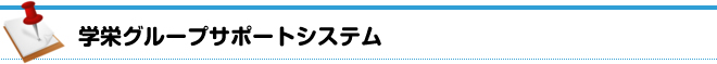 学栄グループサポートシステム