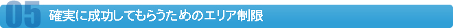 確実に成功してもらうためのエリア制限