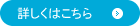 詳しくはこちら