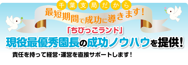 現役最優秀園長の経営ノウハウ提供