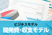 開業費・収支モデル