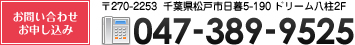 電話番号047-389-9525