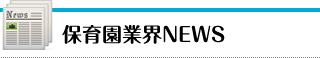 保育園業界NEWS