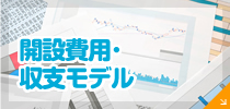 開発費用・収支モデル