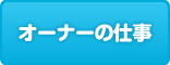 オーナーの仕事